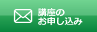 講座のお申み込み