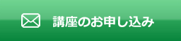 講座のお申し込み